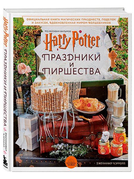 Для фанатов поттерианы и тех, кто верит в волшебство: выходит книга «Гарри Поттер. Праздники и пиршества»