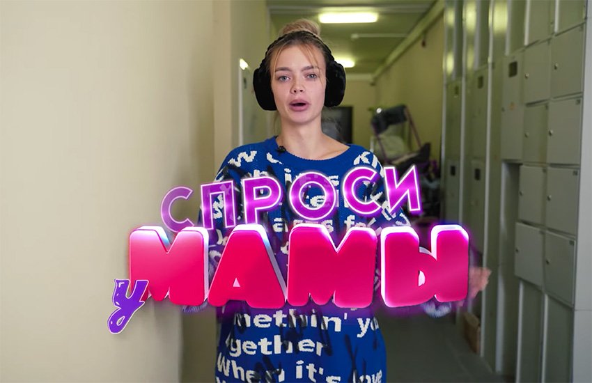 «Спроси у мамы»: Аня Ищук запустила новое YouTube-шоу